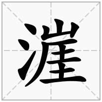 三点水加一个崖念什么字？《漄》怎么读？