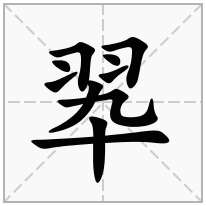 翆念什么字