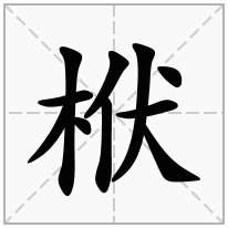 木字旁加一个伏念什么字？《栿》怎么读？