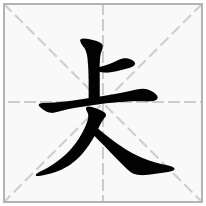 人字旁加一个上念什么字？《仧》怎么读？