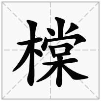 橖念什么字