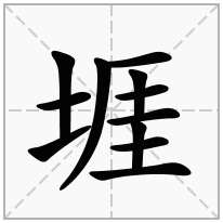 堐念什么字