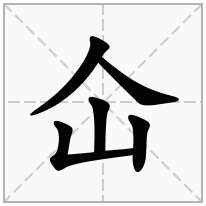 人字旁加一个山念什么字仚怎么读