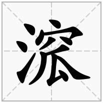 三点水加一个窊念什么字？《溛》怎么读？