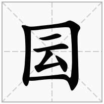 囩念什么字