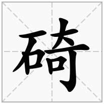 石字旁加一个奇念什么字？《碕》怎么读？