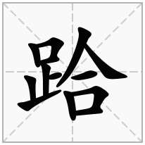 足字旁加一個合足字部加一個合念什麼字跲怎麼讀