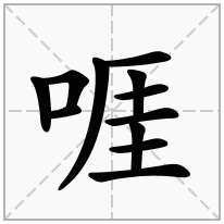 口字旁加一个厓念什么字？《啀》怎么读？