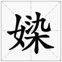 女字旁加一个染念什么字？《媣》怎么读？