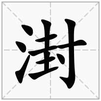 湗念什么字