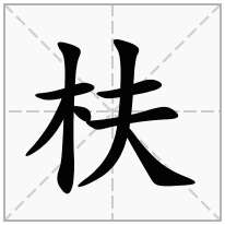 木字旁加一個夫念什麼字枎怎麼讀