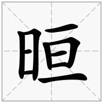 日字旁加一个亘念什么字？《晅》怎么读？