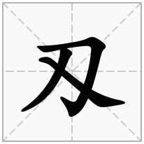 刀字旁加一個乀念什麼字刄怎麼讀