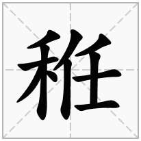 禾木旁加一个任念什么字？《秹》怎么读？