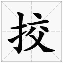 挍念什么字