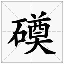 石字旁加一个奠念什么字？《磸》怎么读？