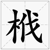 木字旁加一个伐念什么字？《栰》怎么读？