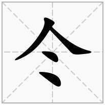 人字旁加一个冰念什么字？《仒》怎么读？