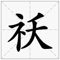 示字旁加一个夭,示补加一个夭念什么字？《祅》怎么读？