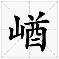 山字旁加一个酋念什么字？《崷》怎么读？