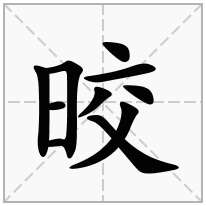 晈念什么字