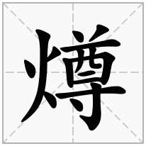 火字旁加一个尊念什么字？《燇》怎么读？