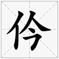 单人旁加一个今,单立人加一个今念什么字？《仱》怎么读？