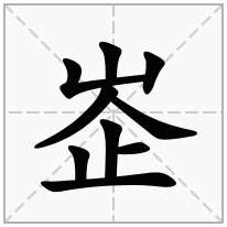 山字旁加一个企念什么字？《峜》怎么读？