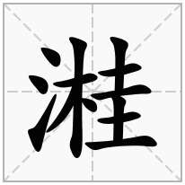 三点水加一个桂念什么字？《溎》怎么读？