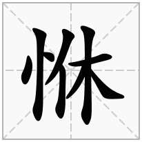 竖心旁加一个休念什么字？《恘》怎么读？