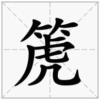 竹字旁加一個虎竹字頭加一個虎念什麼字箎怎麼讀