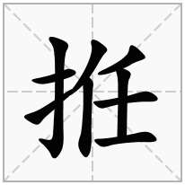 提手旁加一个任,剔手旁加一个任念什么字？《拰》怎么读？