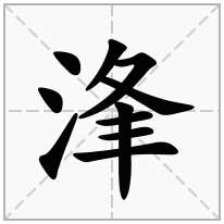 三点水加一个夆念什么字？《浲》怎么读？